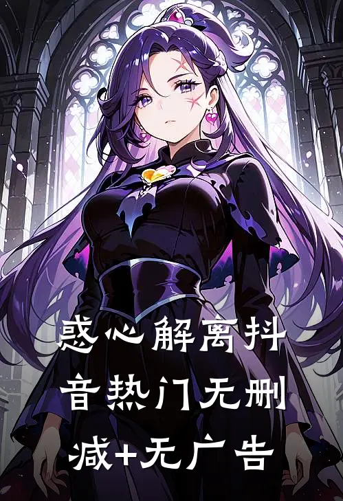 惑心解离抖音热门无删减+无广告