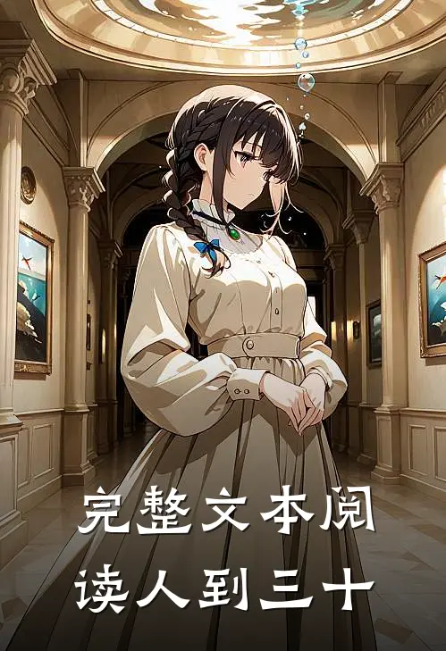 完整文本阅读人到三十