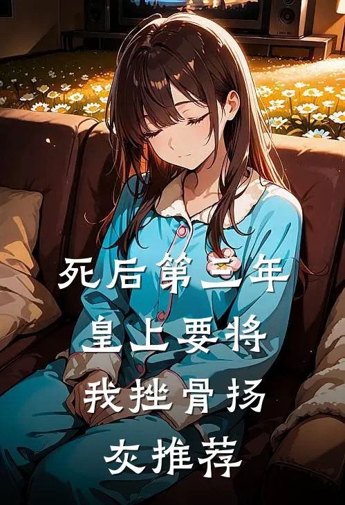 死后第三年，皇上要将我挫骨扬灰推荐