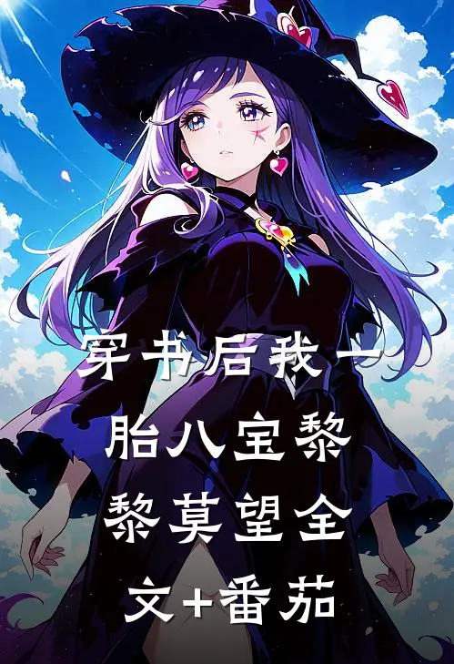 穿书后我一胎八宝黎黎莫望全文+番茄