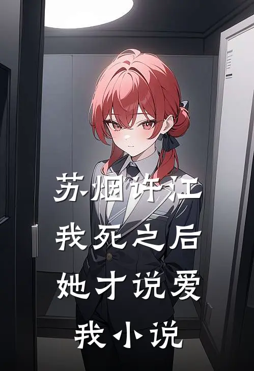 苏烟许江我死之后，她才说爱我小说