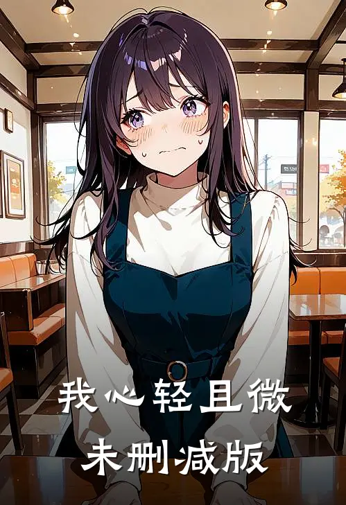 我心轻且微未删减版