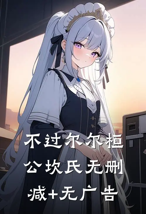 不过尔尔桓公坎氏无删减+无广告