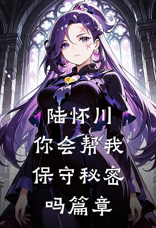 陆怀川，你会帮我保守秘密吗篇章