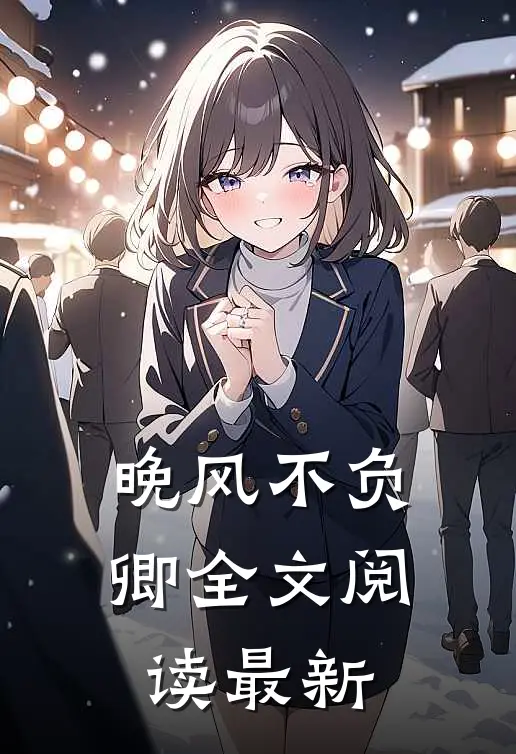 晚风不负卿全文阅读最新