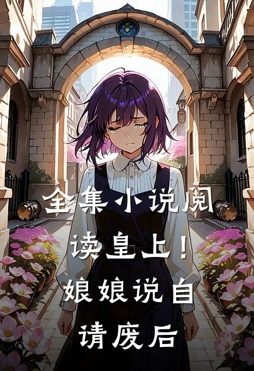 全集小说阅读皇上！娘娘说自请废后
