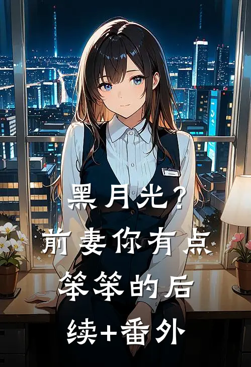 黑月光？前妻你有点笨笨的后续+番外
