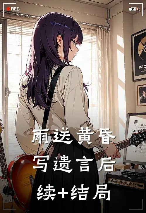 雨送黄昏写遗言后续+结局