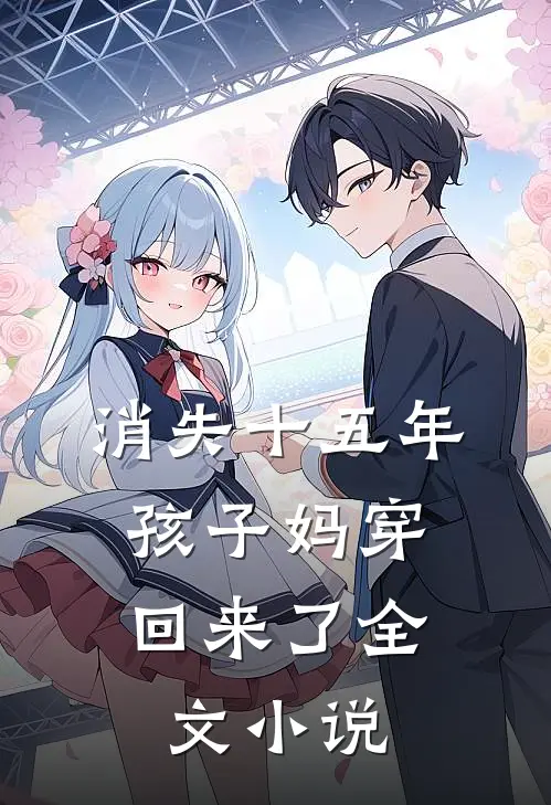 消失十五年，孩子妈穿回来了全文小说
