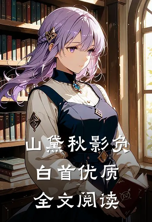 山黛秋影负白首优质全文阅读