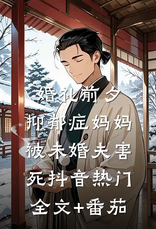 婚礼前夕，抑郁症妈妈被未婚夫害死抖音热门全文+番茄