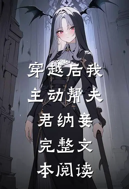 穿越后我主动帮夫君纳妾完整文本阅读