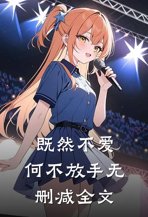 既然不爱，何不放手无删减全文