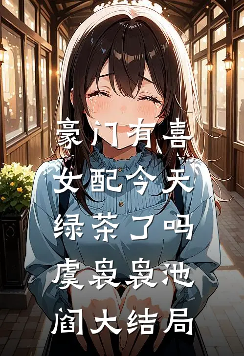 豪门有喜：女配今天绿茶了吗虞袅袅池阎大结局