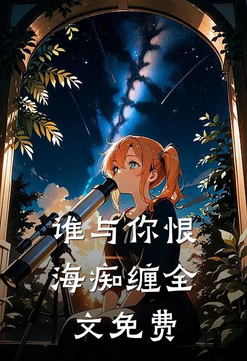 谁与你恨海痴缠全文免费