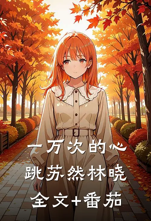 一万次的心跳苏然林晓全文+番茄