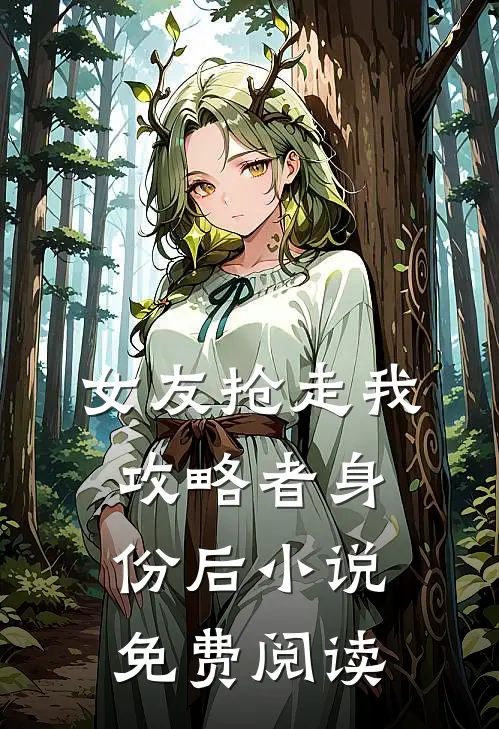 女友抢走我攻略者身份后小说免费阅读