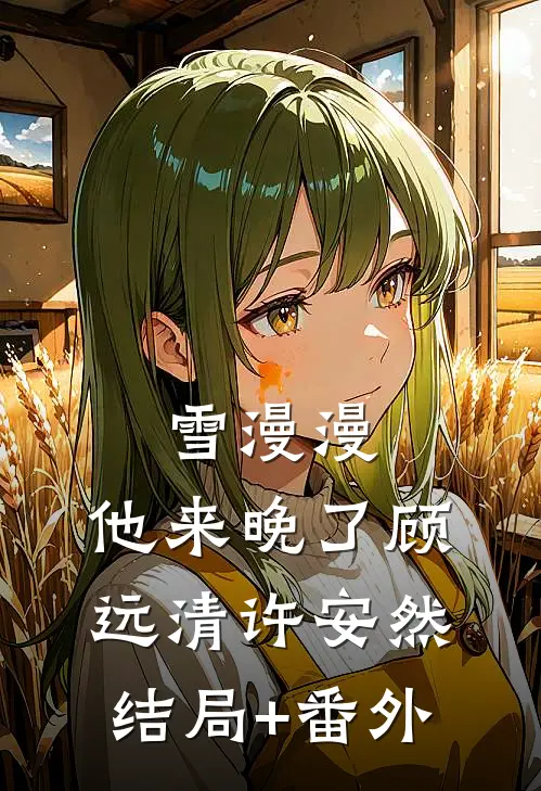 雪漫漫，他来晚了顾远清许安然结局+番外