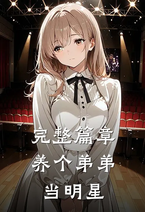 完整篇章养个弟弟当明星