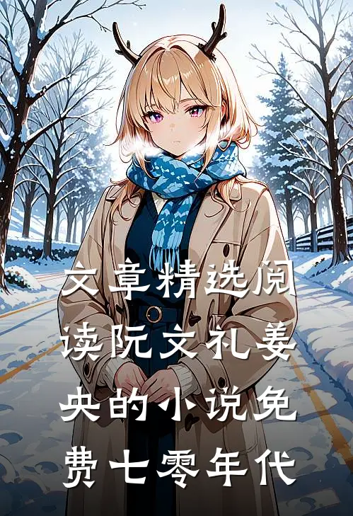 文章精选阅读阮文礼姜央的小说免费七零年代