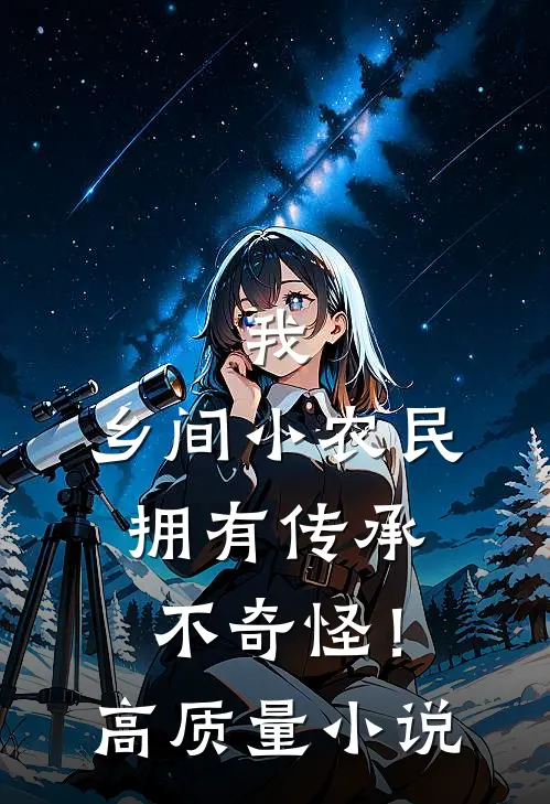 我，乡间小农民，拥有传承不奇怪！高质量小说