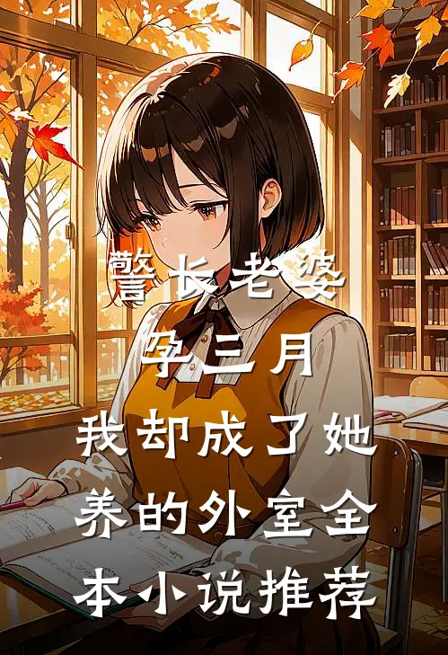 警长老婆孕三月，我却成了她养的外室全本小说推荐