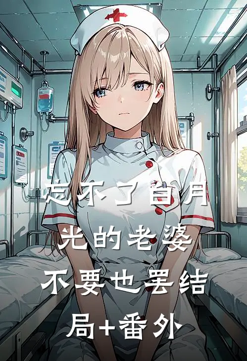 忘不了白月光的老婆，不要也罢结局+番外