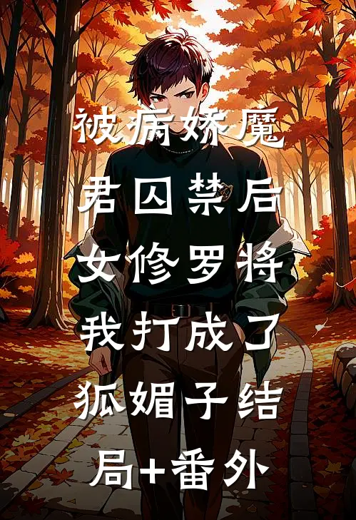 被病娇魔君囚禁后，女修罗将我打成了狐媚子结局+番外