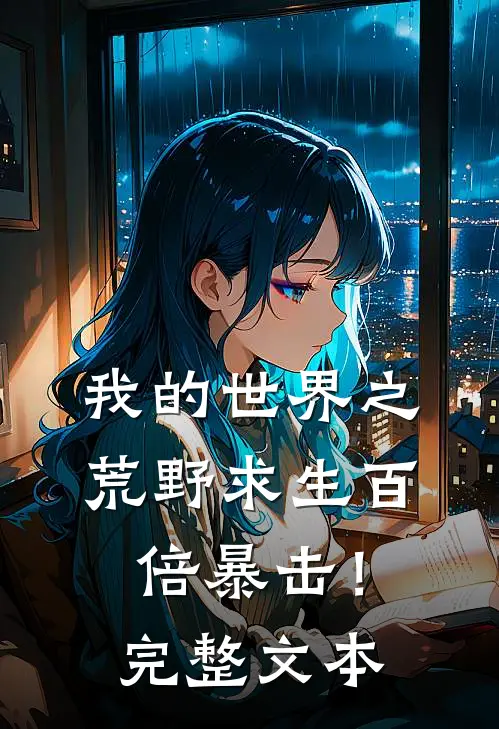 我的世界之荒野求生百倍暴击！完整文本
