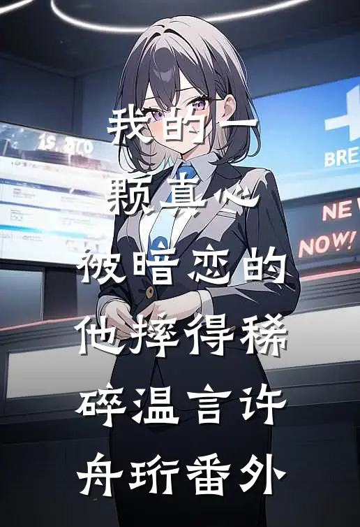 我的一颗真心，被暗恋的他摔得稀碎温言许舟珩番外