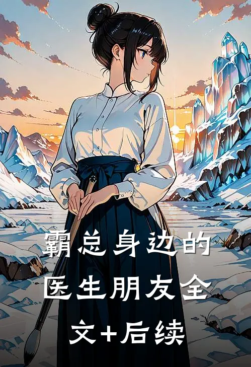 霸总身边的医生朋友全文+后续