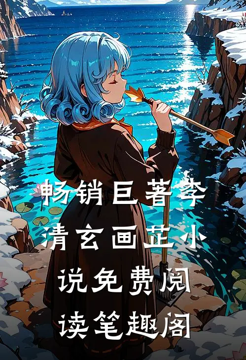 畅销巨著李清玄画芷小说免费阅读笔趣阁