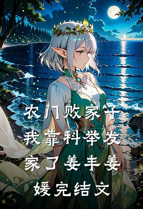 农门败家子：我靠科举发家了姜丰姜媛完结文