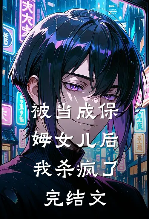 被当成保姆女儿后，我杀疯了完结文