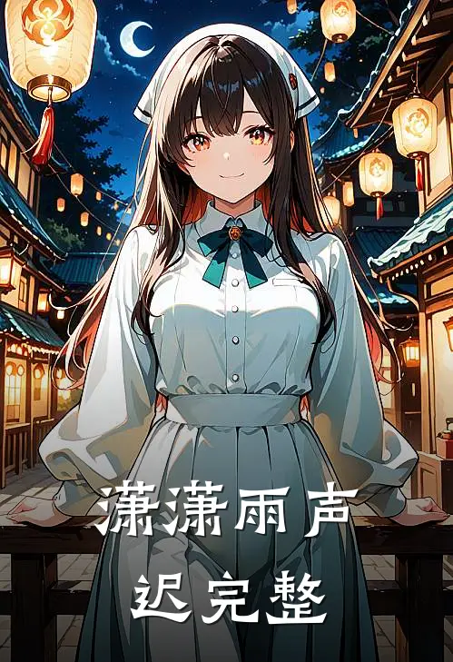 潇潇雨声迟完整
