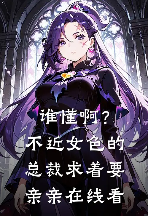 谁懂啊？不近女色的总裁求着要亲亲在线看