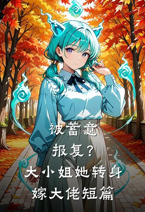 被蓄意报复？大小姐她转身嫁大佬短篇