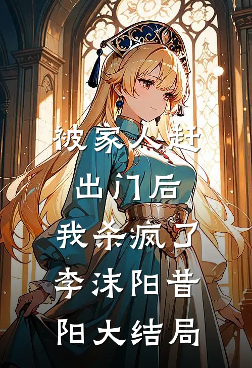 被家人赶出门后，我杀疯了李沫阳昔阳大结局