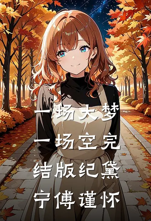 一场大梦一场空完结版纪黛宁傅谨怀