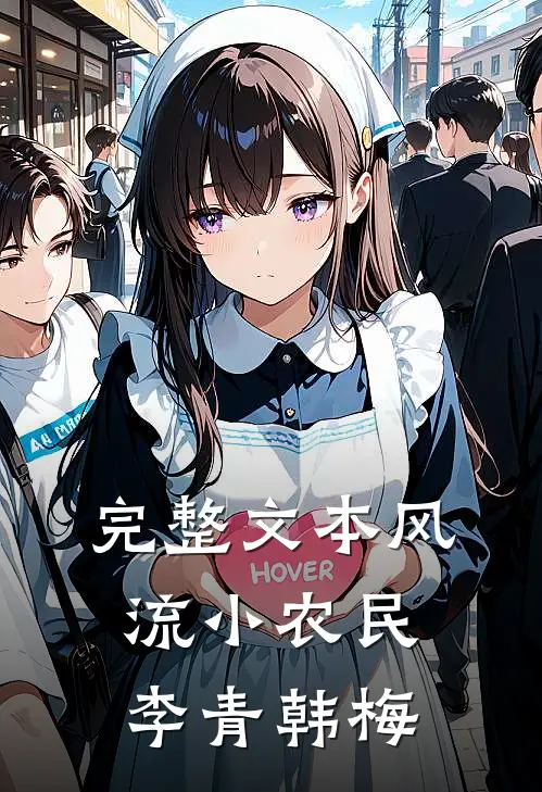 完整文本风流小农民李青韩梅
