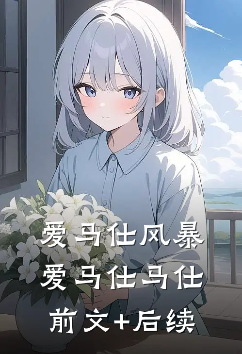 爱马仕风暴爱马仕马仕前文+后续