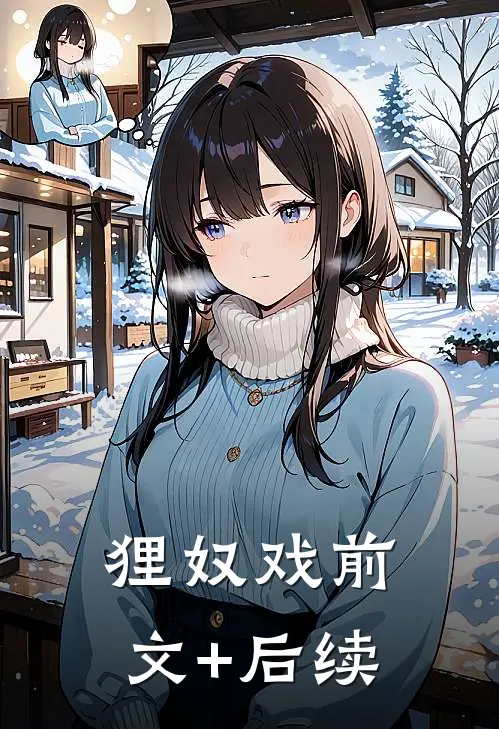 狸奴戏前文+后续