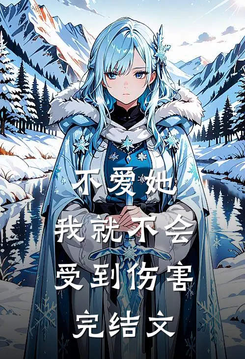 不爱她，我就不会受到伤害完结文