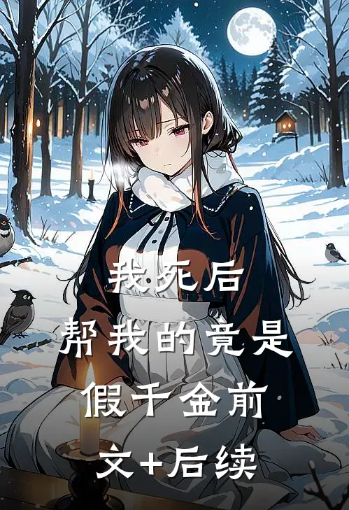 我死后，帮我的竟是假千金前文+后续