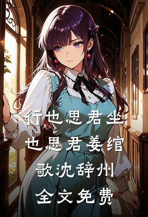 行也思君坐也思君姜绾歌沈辞州全文免费
