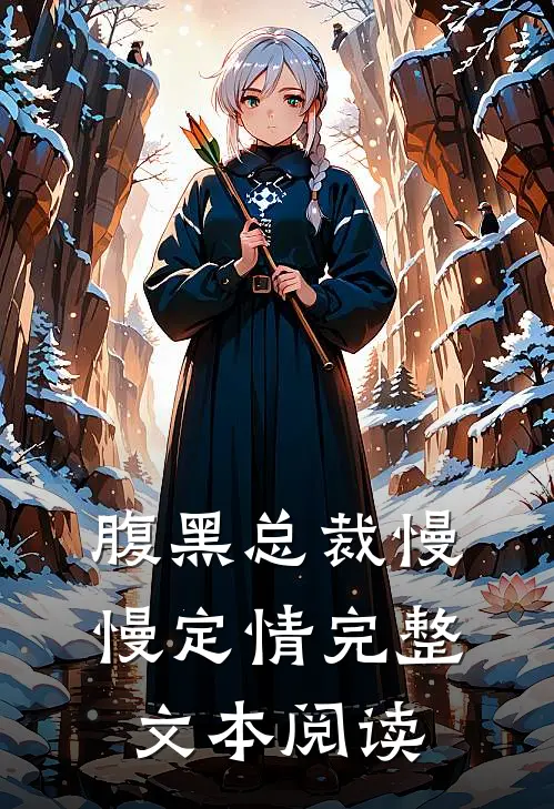 腹黑总裁慢慢定情完整文本阅读