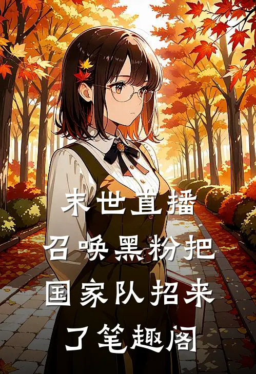末世直播：召唤黑粉把国家队招来了笔趣阁