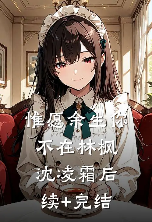 惟愿余生你不在林枫沈凌霜后续+完结
