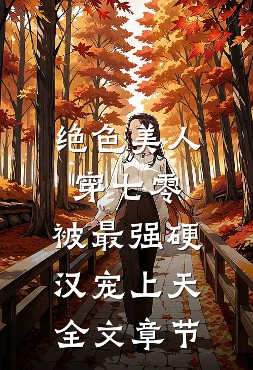 绝色美人穿七零，被最强硬汉宠上天全文章节