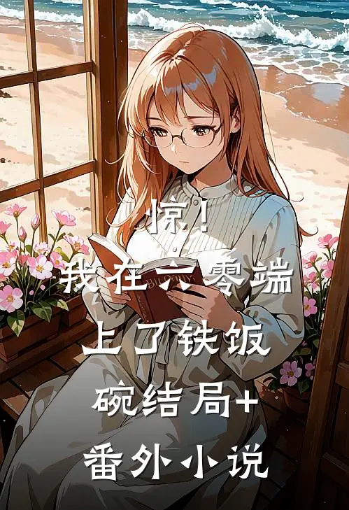 惊！我在六零端上了铁饭碗结局+番外小说